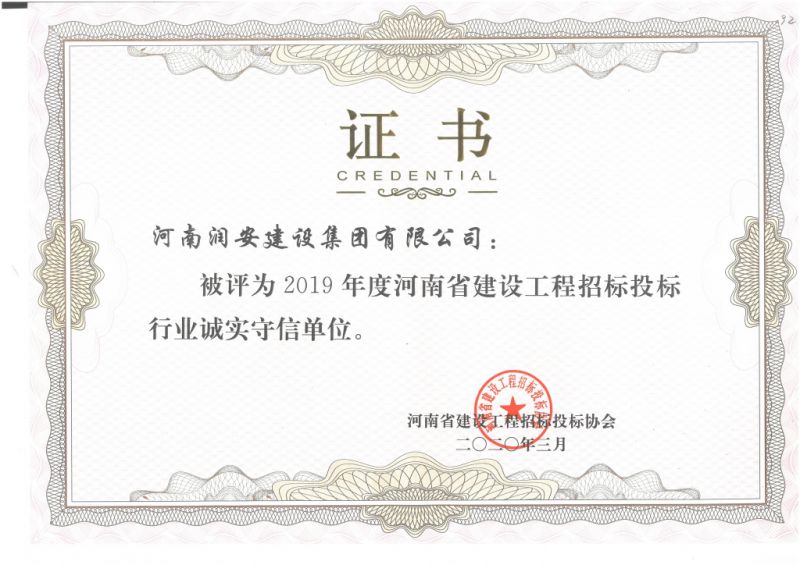 河南省招投標誠實(shí)守信單位2020