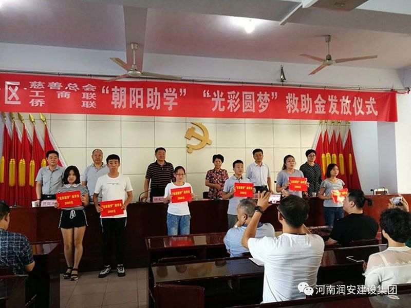 2018年8月23日，集團公司參與文峰區2018年“朝陽(yáng)助學(xué)”“光彩圓夢(mèng)”救助活動(dòng)。