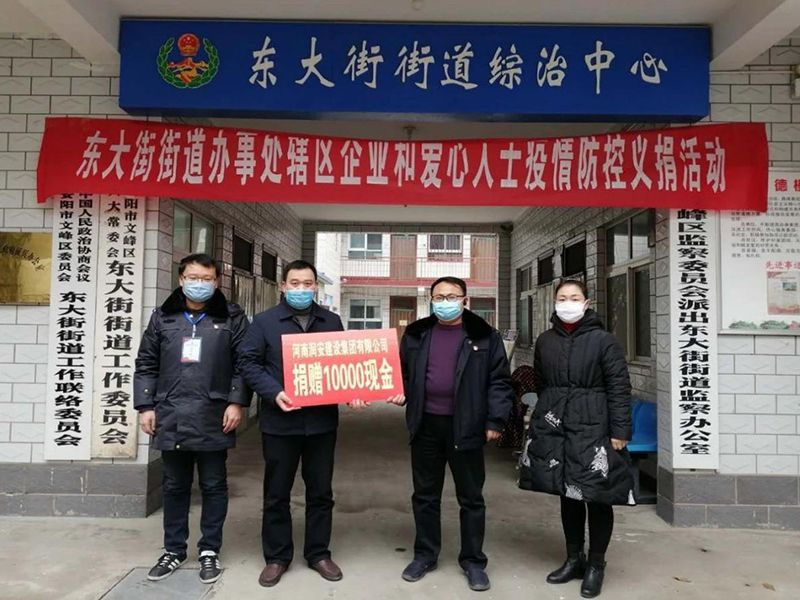 2020年2月14日，集團公司“安陽(yáng)市老城改造項目部”向東大街街道捐款10000元助力疫情防控。