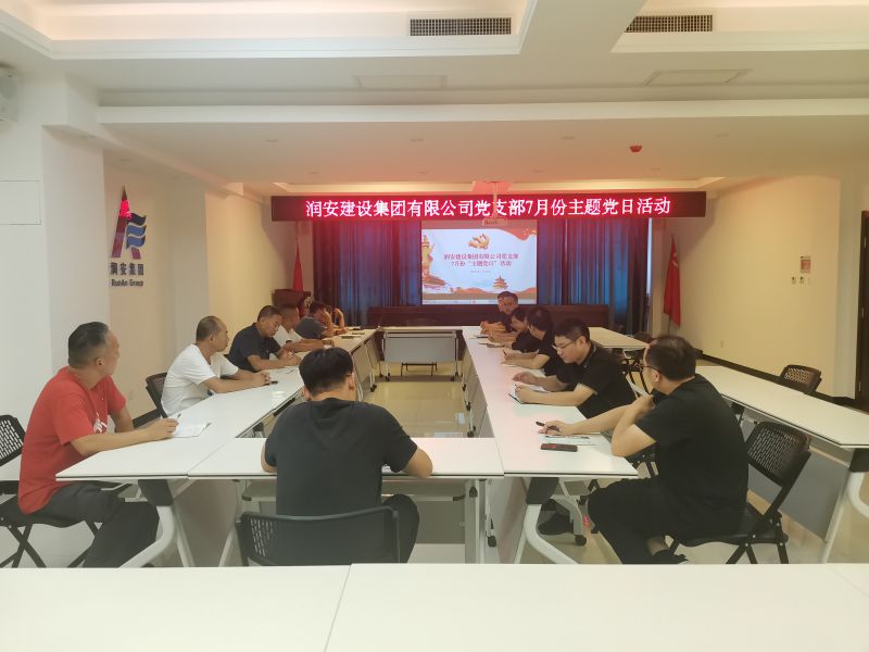 潤安集團黨支部2022年七月主題黨日活動(dòng) 