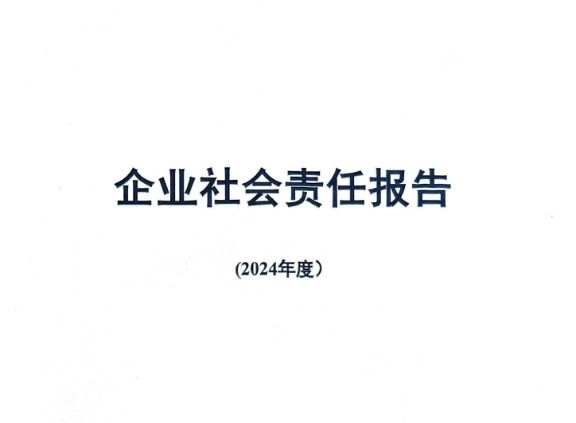 2024年社會(huì )責任報告